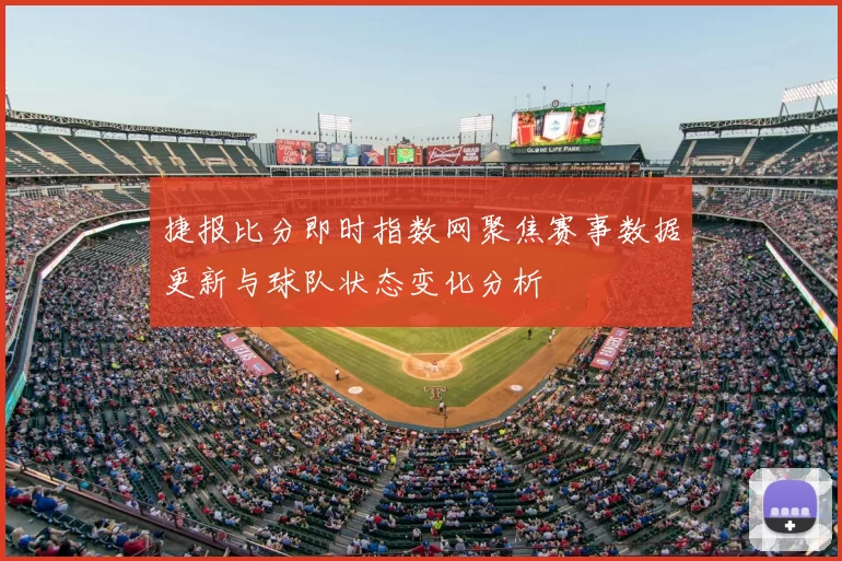 捷报比分即时指数网聚焦赛事数据更新与球队状态变化分析