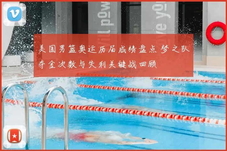 美国男篮奥运历届成绩盘点 梦之队夺金次数与失利关键战回顾