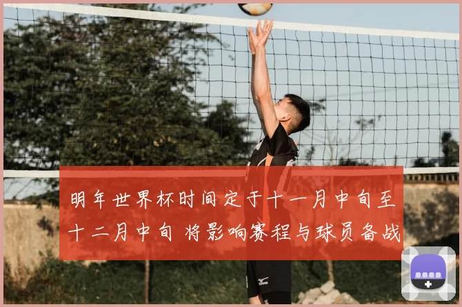 明年世界杯时间定于十一月中旬至十二月中旬 将影响赛程与球员备战