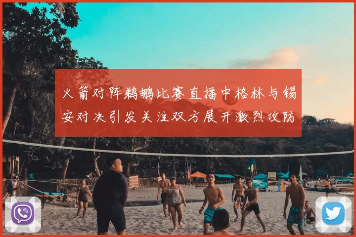 火箭对阵鹈鹕比赛直播中格林与锡安对决引发关注双方展开激烈攻防