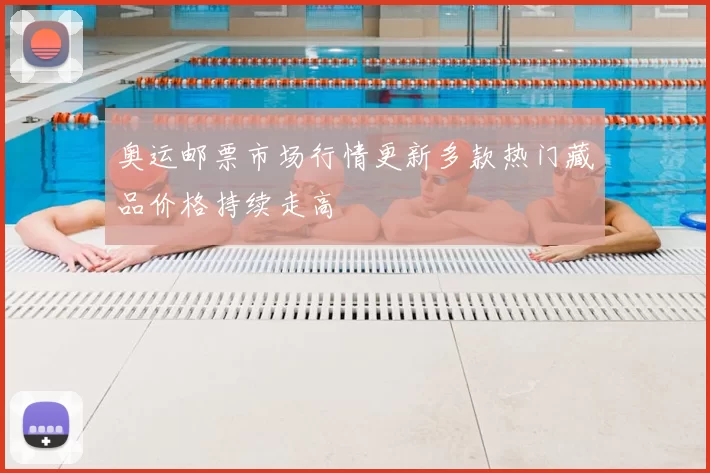 奥运邮票市场行情更新多款热门藏品价格持续走高