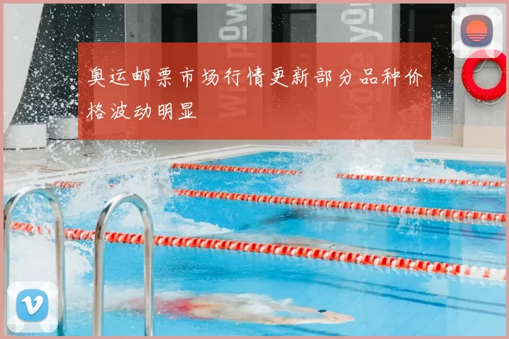 奥运邮票市场行情更新部分品种价格波动明显