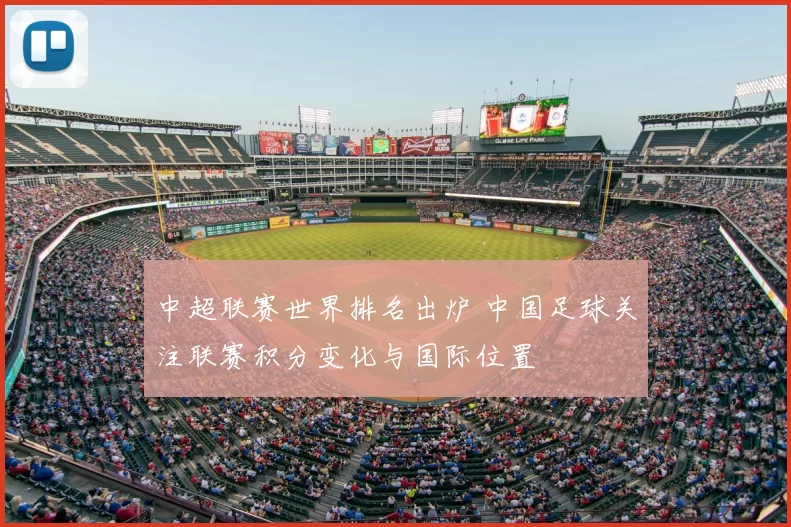 中超联赛世界排名出炉 中国足球关注联赛积分变化与国际位置