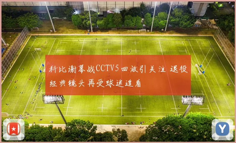 科比谢幕战CCTV5回放引关注 退役经典镜头再受球迷追看