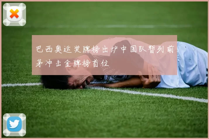 巴西奥运奖牌榜出炉中国队暂列前茅冲击金牌榜首位