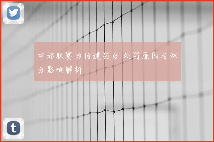 中超联赛为何遭罚分 处罚原因与积分影响解析