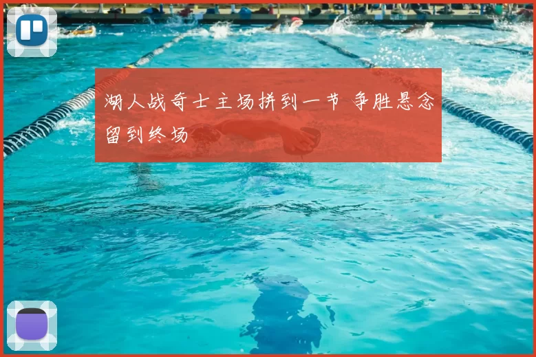 湖人战奇士主场拼到一节 争胜悬念留到终场