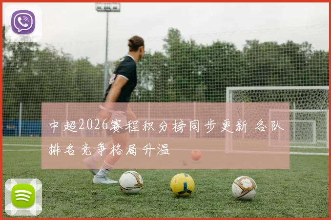 中超2026赛程积分榜同步更新 各队排名竞争格局升温