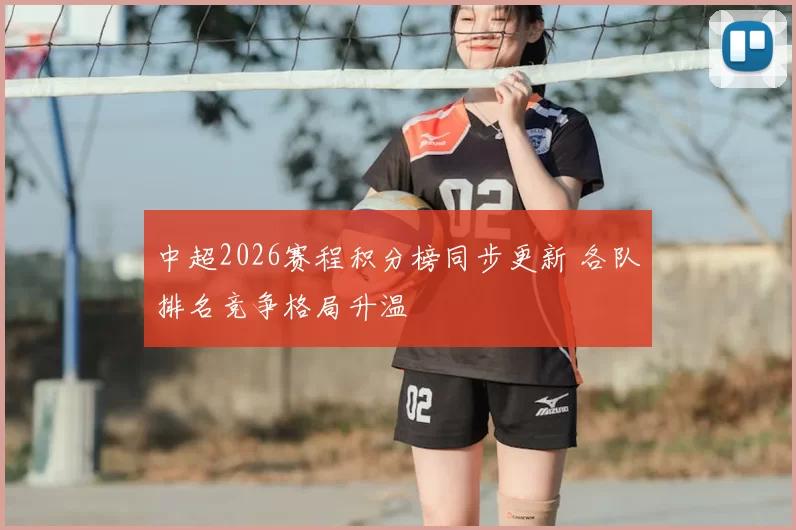 中超2026赛程积分榜同步更新 各队排名竞争格局升温