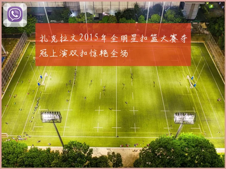 扎克拉文2015年全明星扣篮大赛夺冠上演双扣惊艳全场