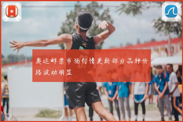 奥运邮票市场行情更新部分品种价格波动明显