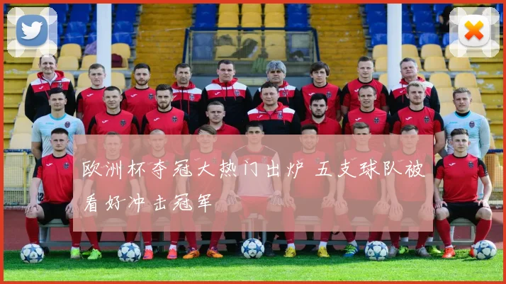 欧洲杯夺冠大热门出炉 五支球队被看好冲击冠军