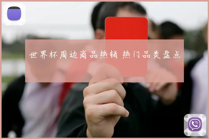 世界杯周边商品热销 热门品类盘点