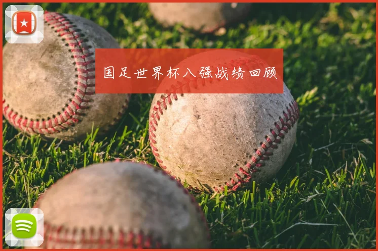 国足世界杯八强战绩回顾