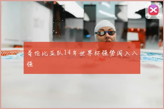 哥伦比亚队14年世界杯强势闯入八强