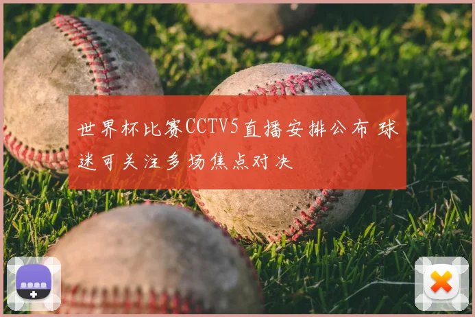世界杯比赛CCTV5直播安排公布 球迷可关注多场焦点对决