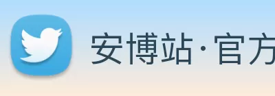 安博站·官方版网站登录入口 - 安博(中国) logo